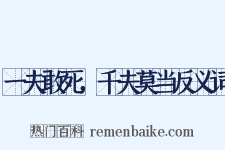 一夫敢死，千夫莫当反义词是什么意思的图片